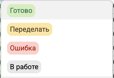 Управление статусами прямо из ячеек